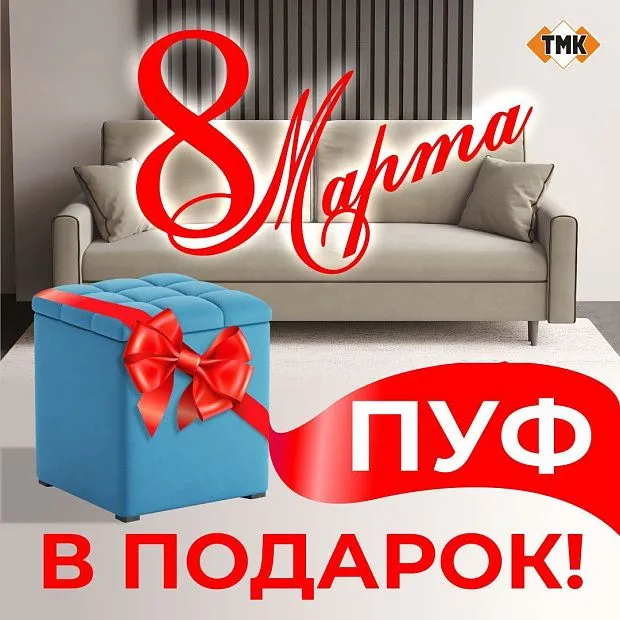 Пуф в подарок при покупке дивана Пуф в подарок при покупке дивана